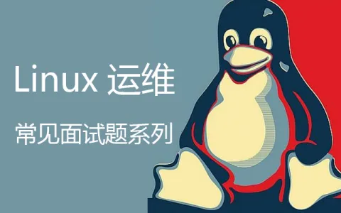 Linux系统工作面试要掌握的命令-不念博客
