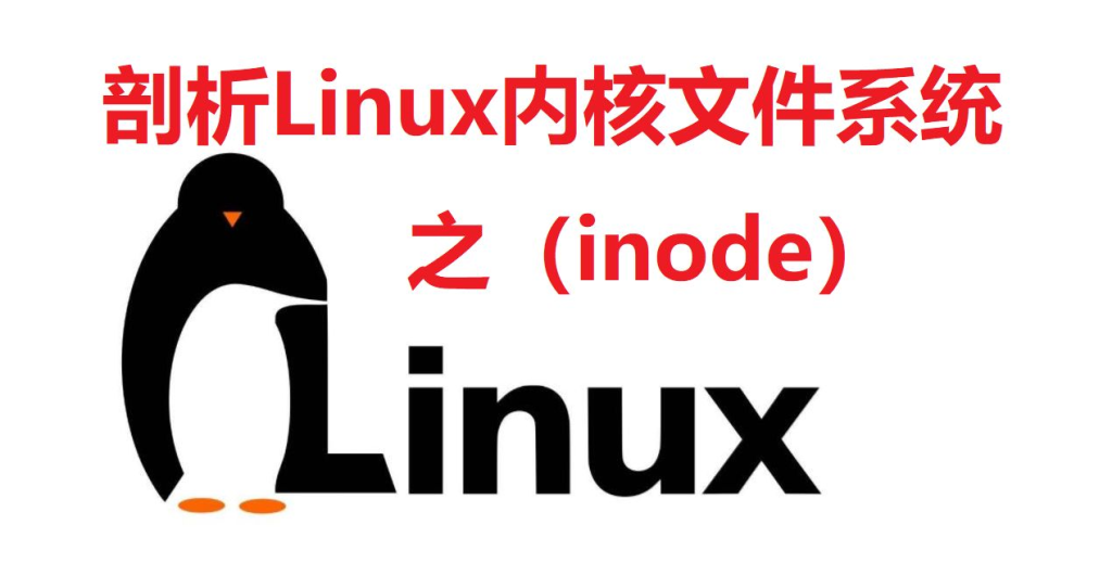 Linux系统中的inode是什么？如何找到与文件关联的inode？-不念博客