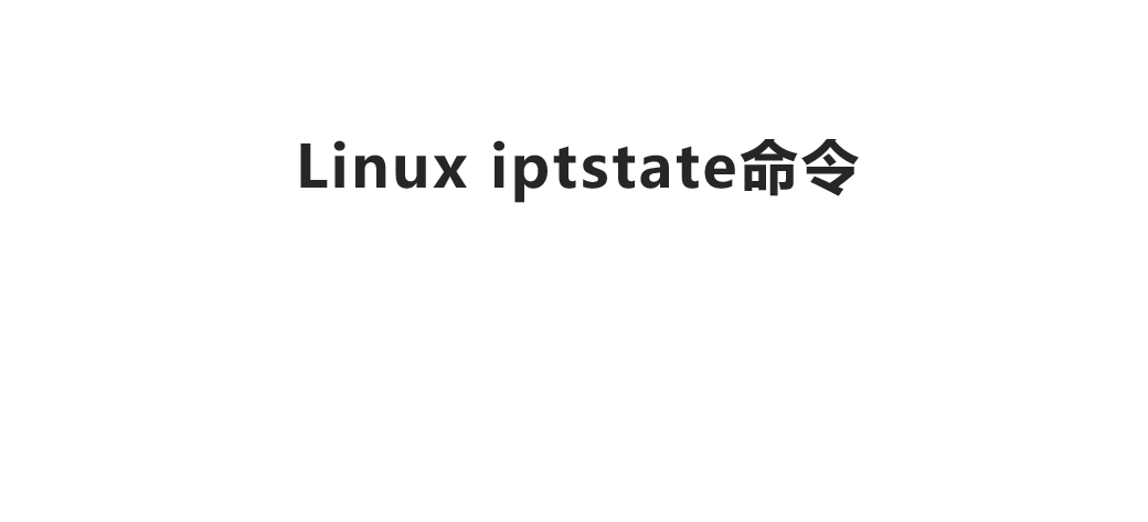 Linux iptstate命令-以top风格显示内核的iptables状态-不念博客
