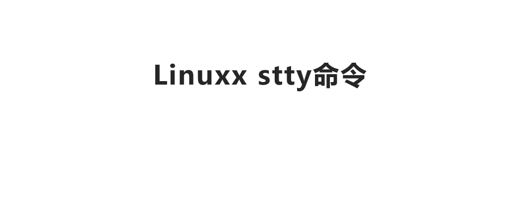 Linux stty命令-修改终端命令行的相关设置-不念博客