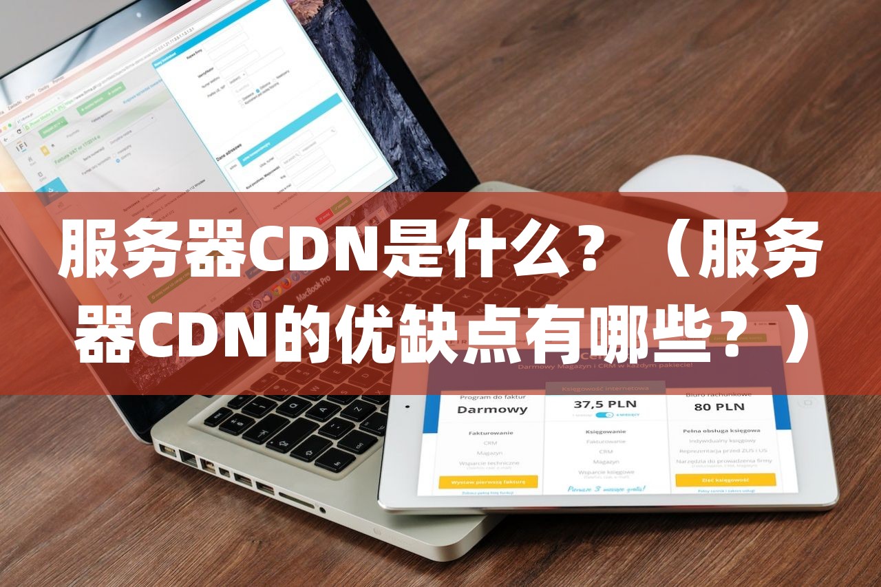 服务器CDN是什么？(服务器CDN的优缺点有哪些)-不念博客