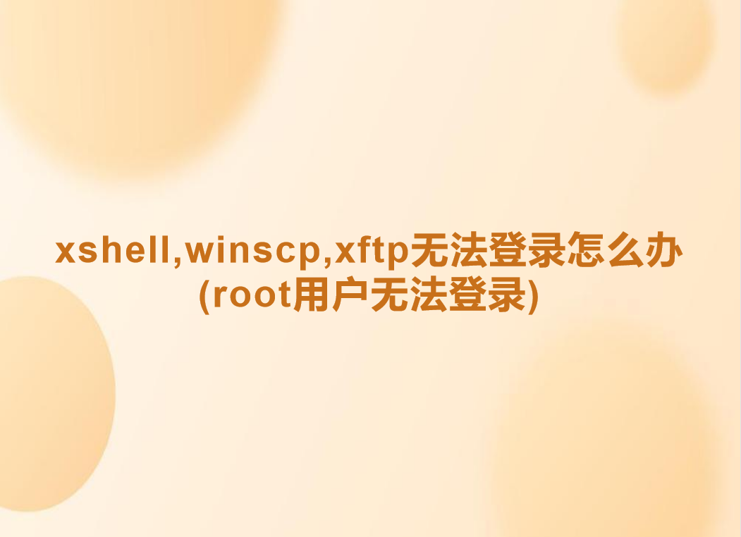xshell,winscp,xftp无法登录怎么办(root用户无法登录)-不念博客