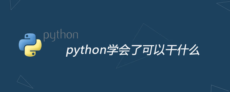 Python能做什么(Python用于哪些方面)-不念博客