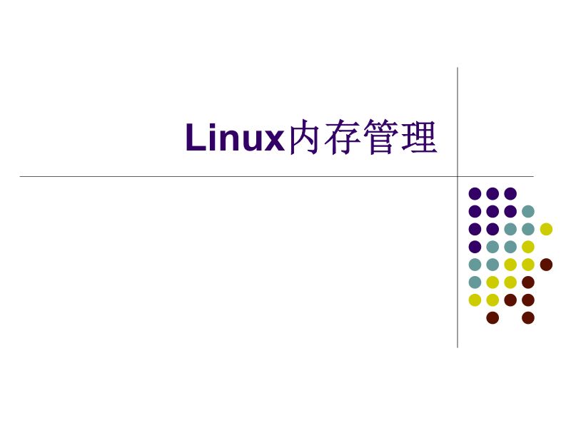 Linux内存管理详解(深入理解linux内存管理)-不念博客