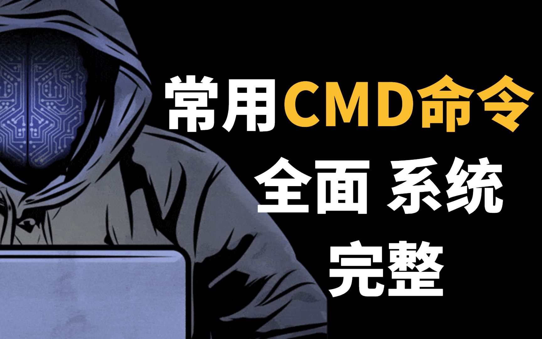 CMD常用命令大全(电脑运行cmd命令大全)-不念博客