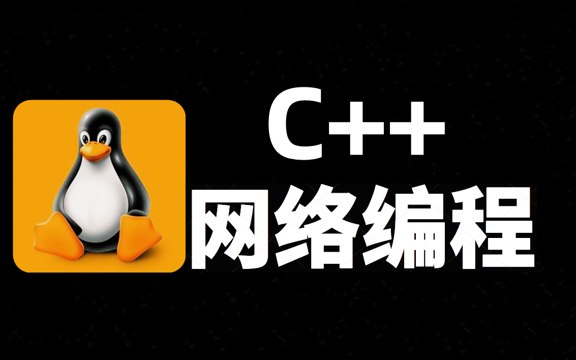什么是C++网络编程？(C++网络编程的基本概念)-不念博客