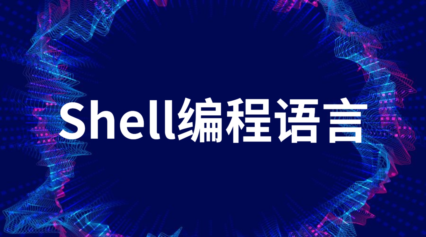shell编程是什么？(简单的Shell脚本编程入门)-不念博客