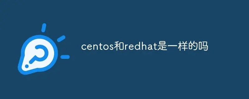 CentOS和RedHat的区别有哪些?(如何选择CentOS和RHEL)-不念博客