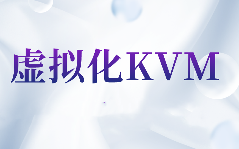 kvm和vmware有什么区别？(kvm和vmware性能比较)-不念博客