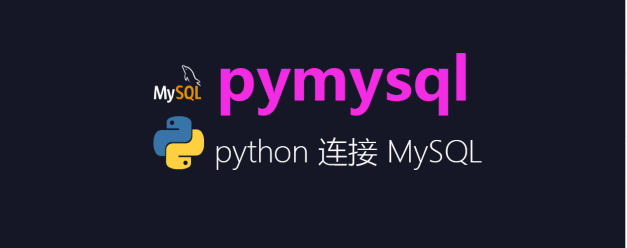 Python如何连接mysql数据库(用Python连接MySQL数据库的简单实现)-不念博客