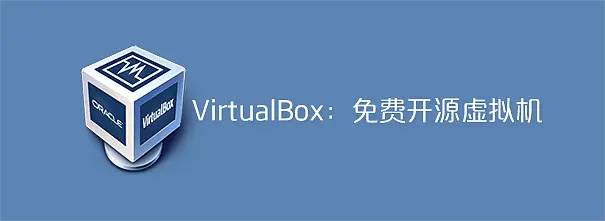 virtualbox使用教程详解(virtualbox虚拟机怎么用)-不念博客