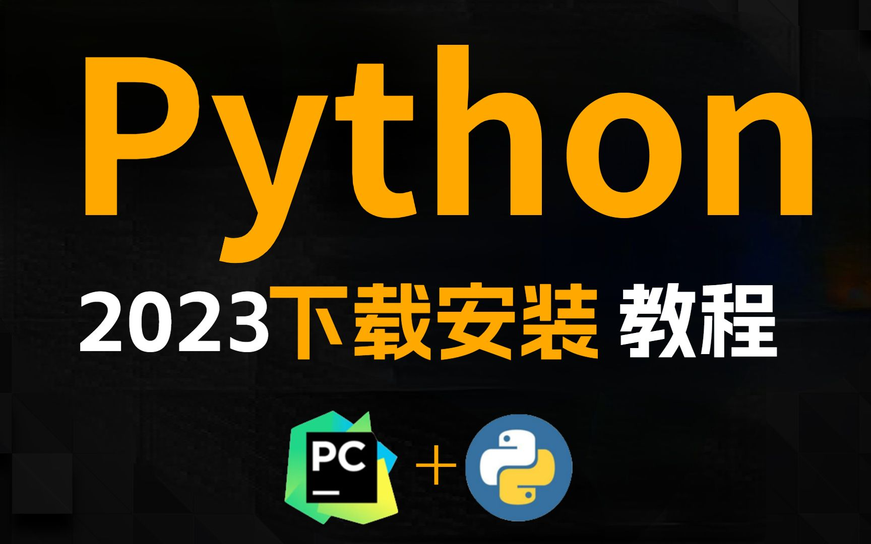 Python下载安装教程(Python怎么下载)-不念博客