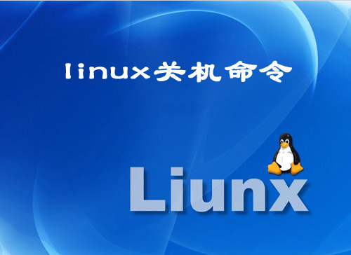 Linux关机命令有哪些(Linux设置关机时间)-不念博客