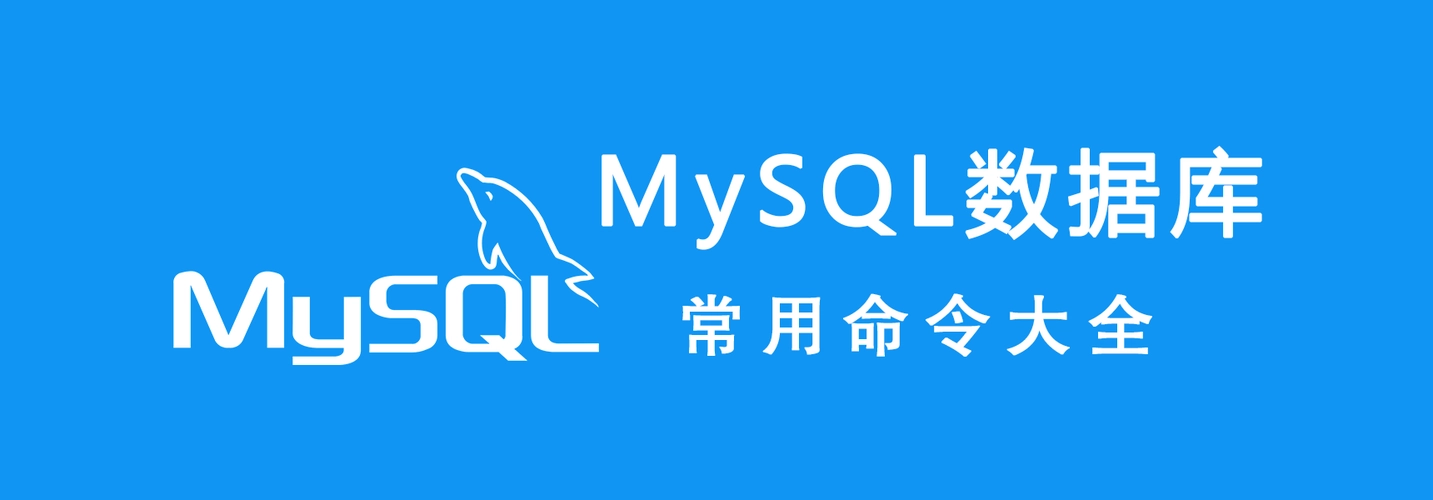mysql命令语句大全(常用的MySQL命令语句)-不念博客