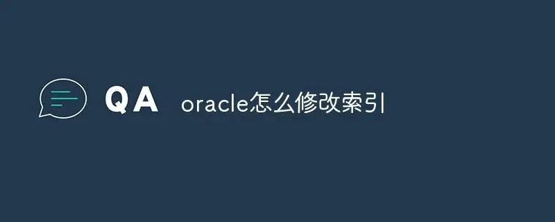 oracle怎么修改索引(数据库怎么修改索引)-不念博客