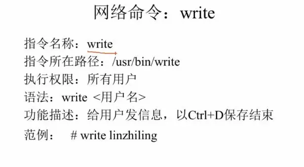 Linux write命令详解(write命令的使用方法和注意事项)-不念博客