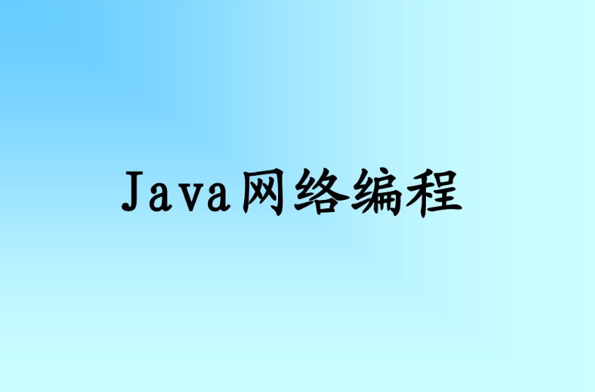 Java的网络编程是指什么？(网络编程主要涉及哪几个方面)-不念博客