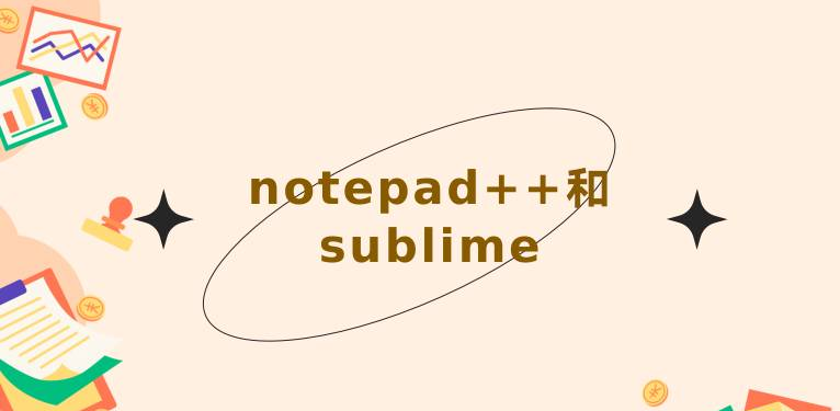 notepad++和sublime哪个好？(Notepad++和Sublime Text文本编辑器)-不念博客