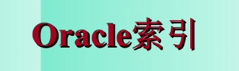 oracle默认索引是什么(oracle数据库B-tree(平衡树)索引类型)-不念博客