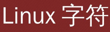 Linux字符设备有哪些(Linux字符设备：概述与特征)-不念博客