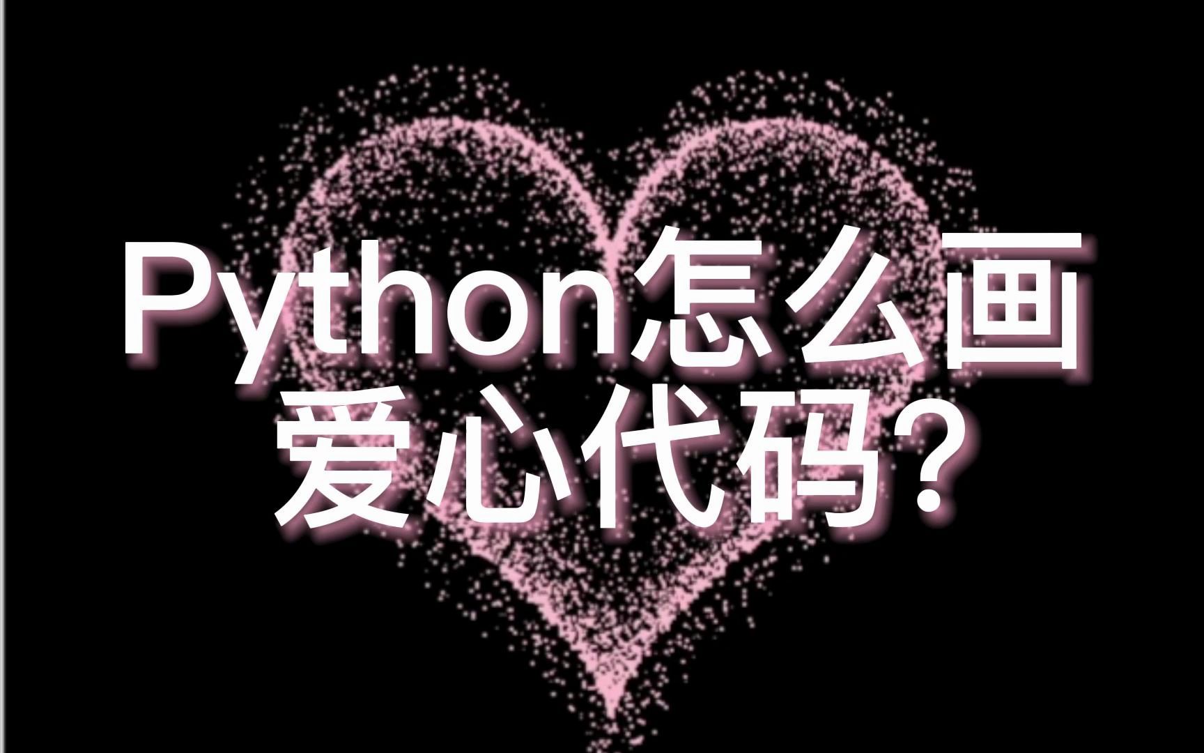 Python编程中的爱心代码：编程的浪漫之旅-不念博客