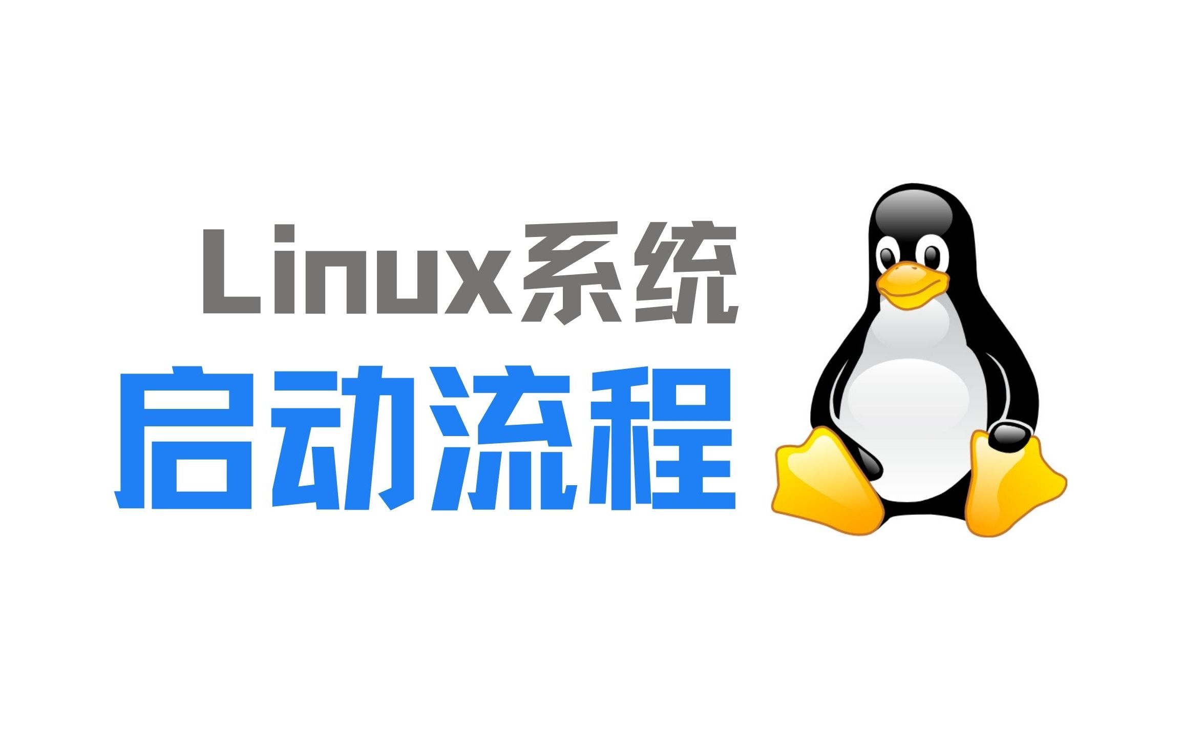 Linux系统开机启动顺序详解：探究基于Systemd初始化系统的启动流程-不念博客