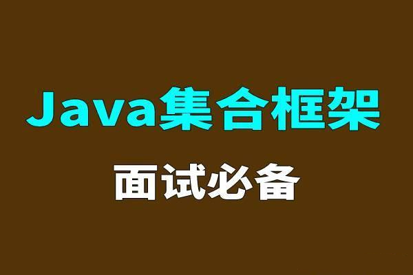Java面试宝典：集合相关问题及解答解析-不念博客