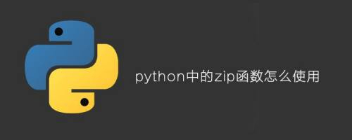 Python编程：深入理解和掌握zip()函数-不念博客
