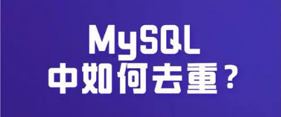 MySQL深度解析：去重方法的全面指南-不念博客