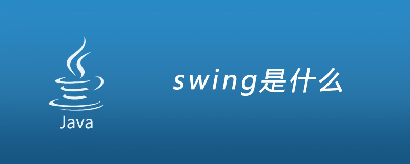 java中swing的用法详解(java中swing教程)-不念博客