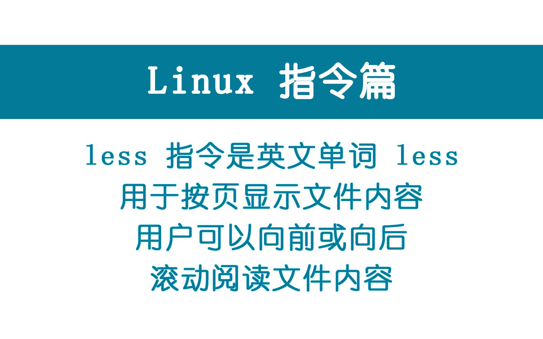 Linux高效文件浏览：less命令详解与实用技巧-不念博客
