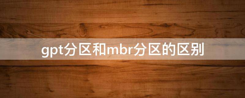 图片[1]-硬盘分区表选择指南：MBR与GPT哪个更适合你？-不念博客