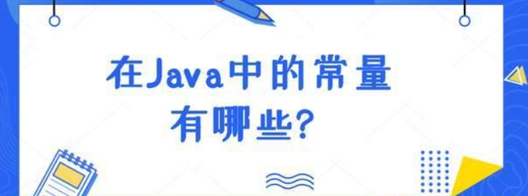 java的常量有哪些(常量可以分为哪几类)-不念博客