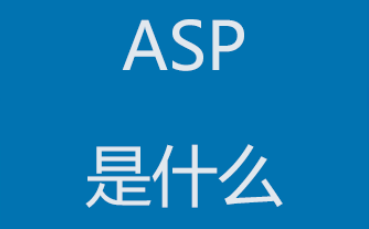 ASP技术全面解析：从基本概念到实际应用(asp是什么)-不念博客