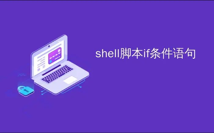 Shell脚本编程基础：深入理解if判断语句-不念博客