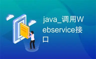 Java实战WebService：调用方法与技巧详解-不念博客
