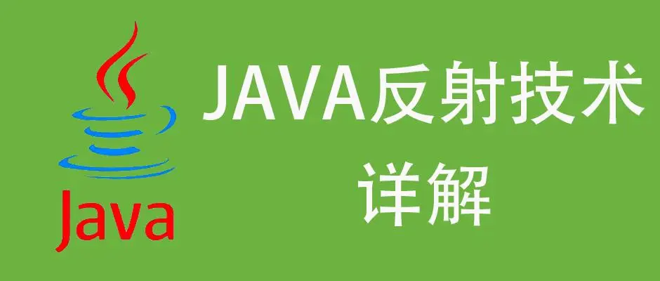 java反射机制原理详解(Java反射机制优缺点)-不念博客