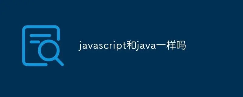 javascript和java有什么区别(javascript和java有关系吗)-不念博客