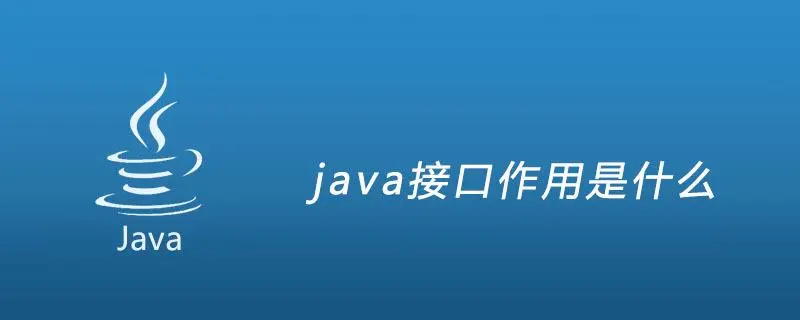 Java接口的作用与意义：理解Java编程中的抽象与契约-不念博客