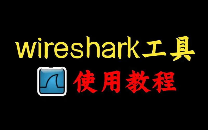 Wireshark抓包实战教程：网络分析步骤详解-不念博客