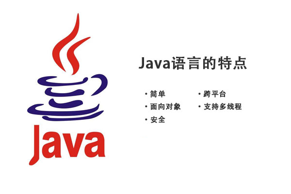 Java语言解析：java语言有哪些特点-不念博客