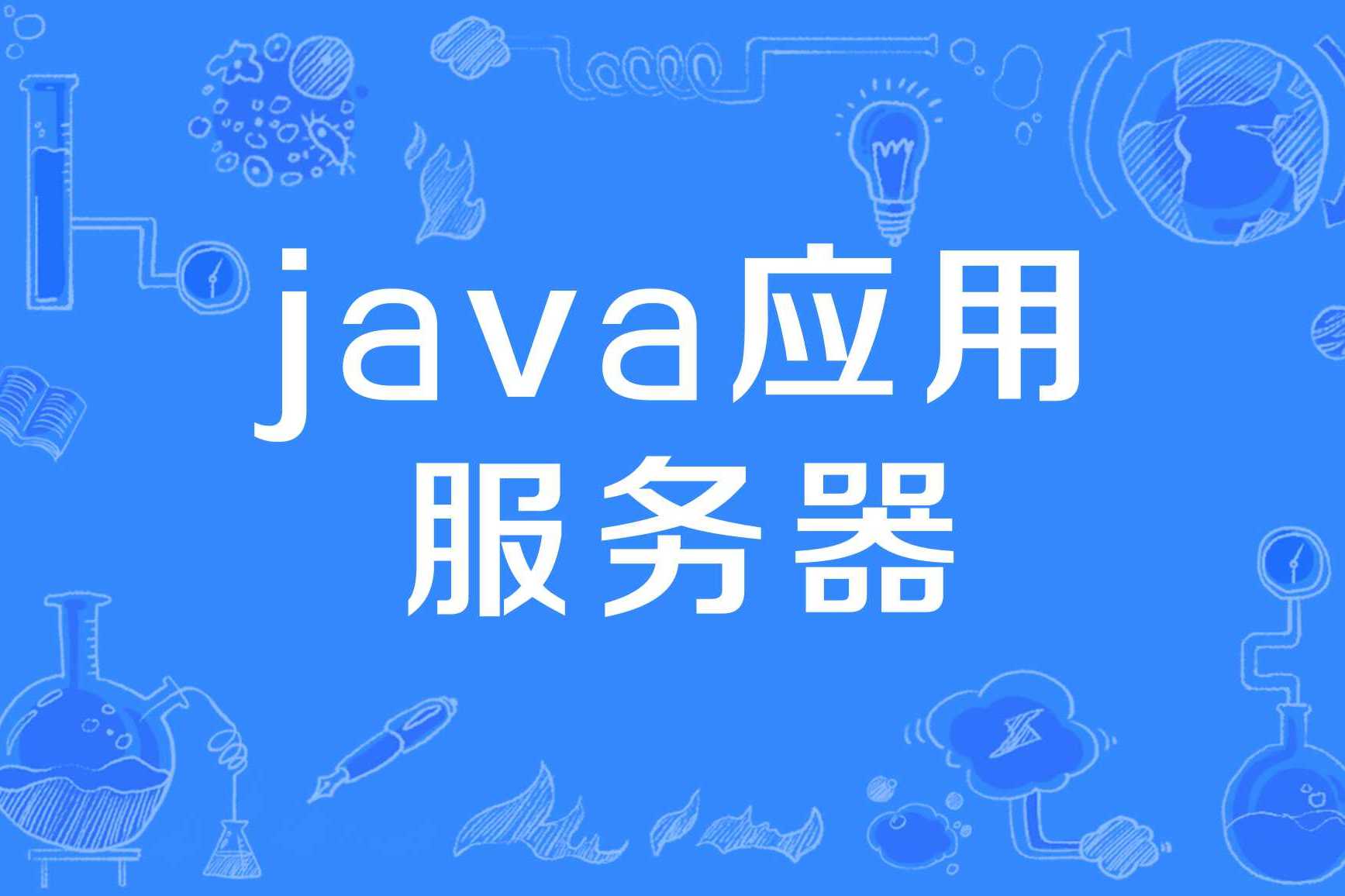 探索Java世界：常见Java服务器类型及其特点解析-不念博客