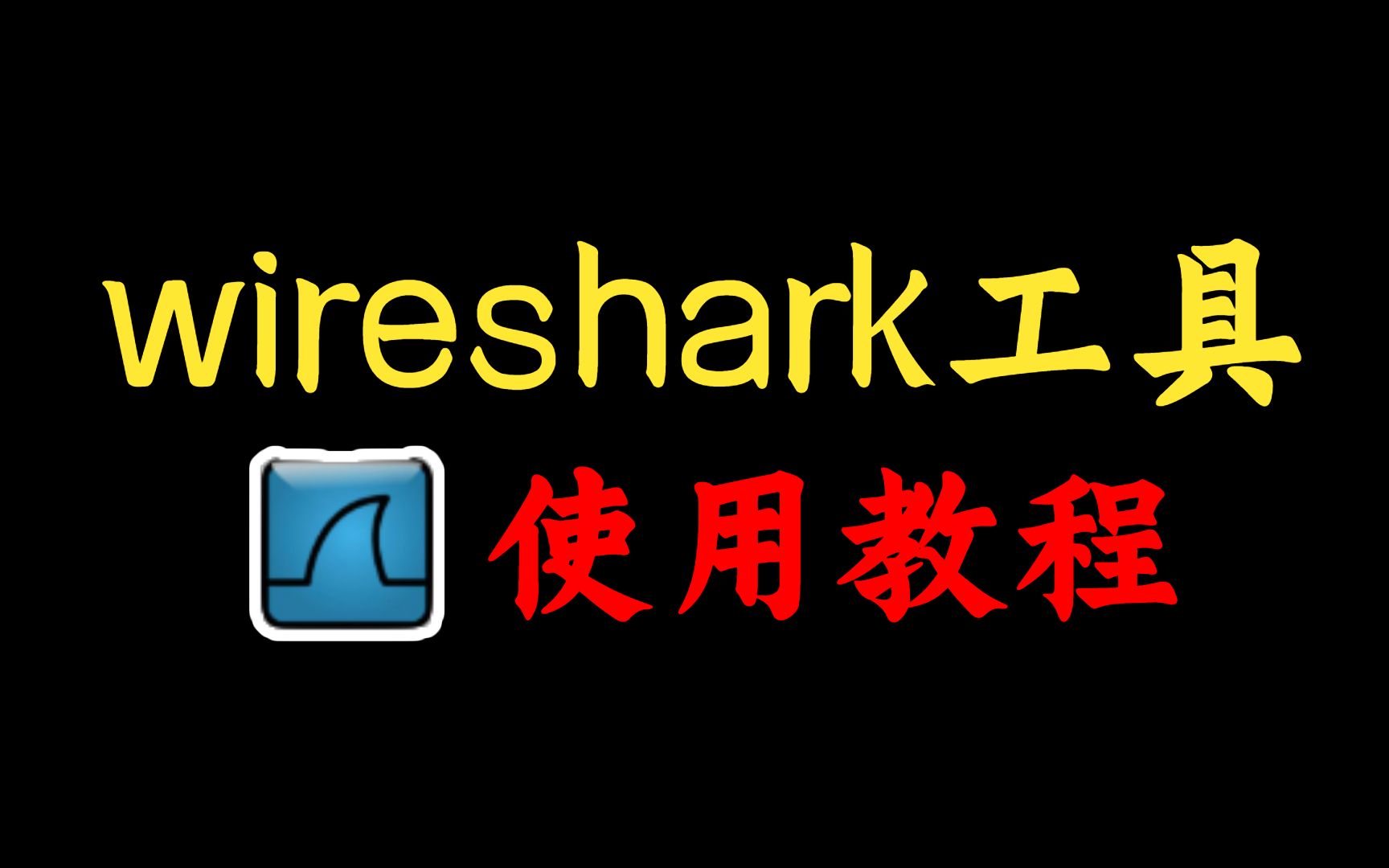 Wireshark使用指南：网络封包分析入门教程-不念博客