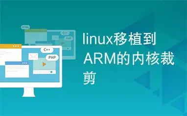 Linux系统移植到ARM平台实践教程-不念博客