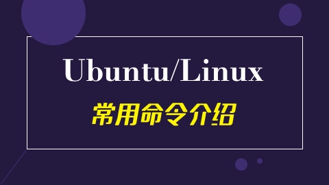 ubuntu linux常用的50个命令-不念博客