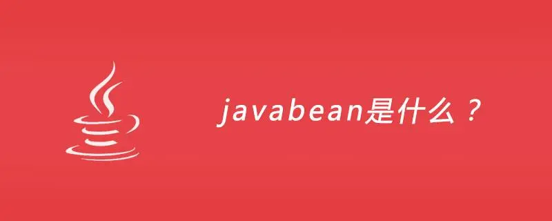 JavaBean是什么：定义，特性与用途-不念博客