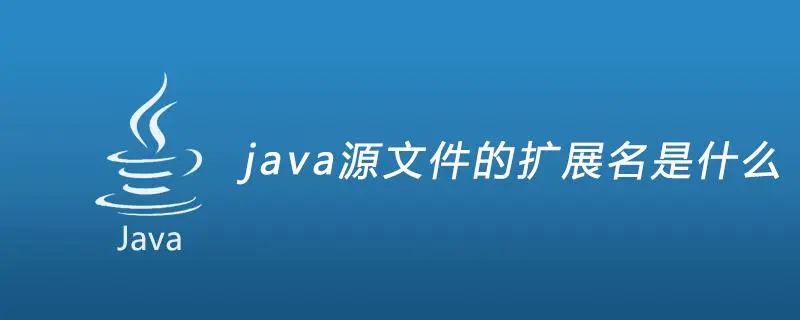 Java源代码文件扩展名详解-不念博客