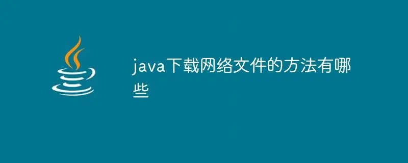 Java编程：详细步骤解析如何使用Java下载文件到本地-不念博客