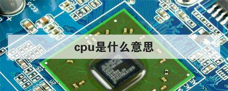 CPU是什么意思：CPU的基本概念与作用解析-不念博客