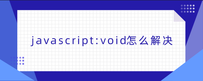 如何解决”javascript:void(0)”问题-不念博客